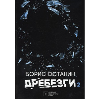 Дребезги-2. Останин Б.В.