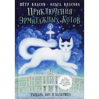 Приключения эрмитажных котов. Рыцарь, кот и балерина. Власов П.В., Власова О.А.