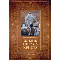 Жизнь Иисуса Христа. Фаррар Ф.В.