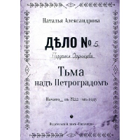 Тьма над Петроградом. Александрова Н.Н.