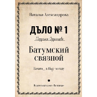 Батумский связной. Александрова Н.Н.