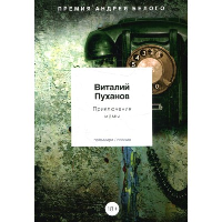 Приключения мамы. Пуханов В.В.