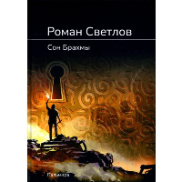 Сон Брахмы. Светлов Р.В.