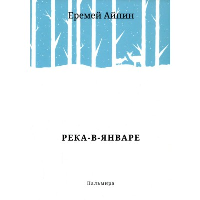 Река-в-Январе. Айпин Е.Д.