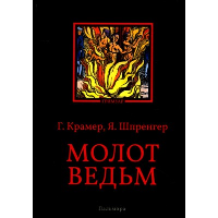 Молот ведьм. Крамер Г., Шпренгер Я.