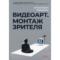 Видеоарт. Монтаж зрителя. Старусева-Першеева А.Д.