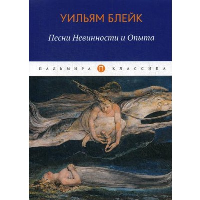 Песни Невинности и Опыта. Блейк У.