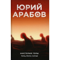 Мистерия горы. Телец, Молох, Солнце. Арабов Ю.Н.