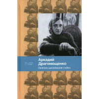 Великое однообразие любви. Драгомощенко А.Т.