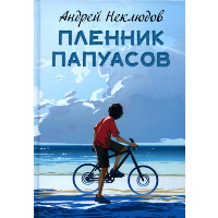 Пленник папуасов. Неклюдов А.Г.