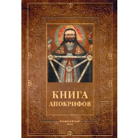 Книга апокрифов.