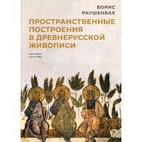 Пространственные построения в древнерусской живописи. Раушенбах Б.В.