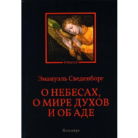 О небесах, о мире духов и об аде. Сведенборг Э.