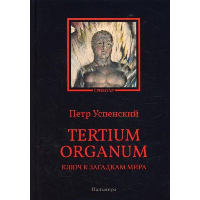 Tertium Organum. Ключ к загадкам мира. Успенский П.Д.