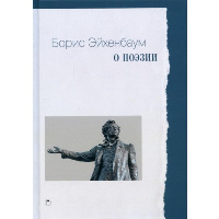 О поэзии. Эйхенбаум Б.М.