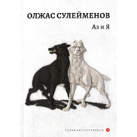 Аз и Я. Сулейменов О.