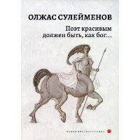 Поэт красивым должен быть, как бог.... Сулейменов О.