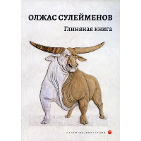 Глиняная книга. Сулейменов О.