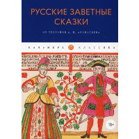 Русские заветные сказки. Из собрания А.Н.Афанасьева.