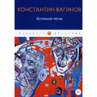 Козлиная песнь. Вагинов К.К.