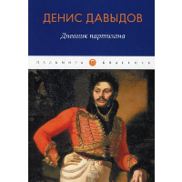 Дневник партизана. Давыдов Д.А.