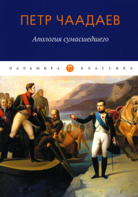 Чаадаев П.Я.. Апология сумасшедшего: сборник