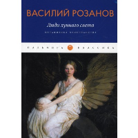 Люди лунного света. Метафизика христианства. Розанов В.В.