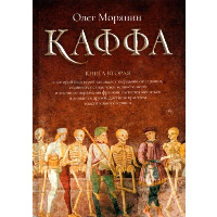 Каффа. Книга 2. Морянин О.