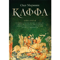 Каффа. Книга 3. Морянин О.