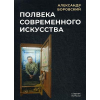 Полвека современного искусства. Боровский А.Д.