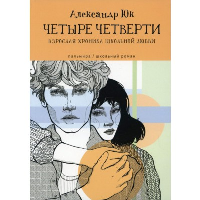 Четыре четверти. Взрослая хроника школьной любви. Юк А.