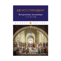 Исторические миниатюры: Заря Европы. Стриндберг А.