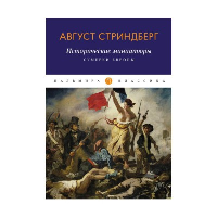 Исторические миниатюры: Сумерки Европы. Стриндберг А.