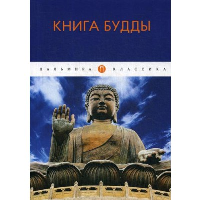 Книга Будды.