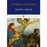 Легенды о Христе. Лагерлеф С.