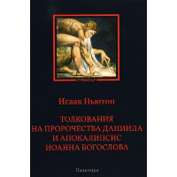 Толкования на пророчества Даниила и Апокалипсис Иоанна Богослова. Ньютон И.