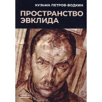 Пространство Эвклида. Петров-Водкин К.С.