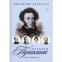 Спутники Пушкина. Творчество. Женитьба. Дуэль. Вересаев В.В.