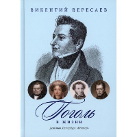 Гоголь в жизни. Детство. Петербург. «Ревизор». Вересаев В.В.