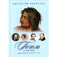 Гоголь в жизни. «Мертвые души». Паломничество. Угасание. Вересаев В.В.