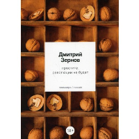 Простите, революции не будет. Зернов Д.В.