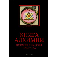 Книга алхимии. История, символы, практика.