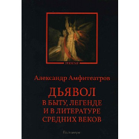 Дьявол в быту, легенде и в литературе Средних веков. Амфитеатров А.В.