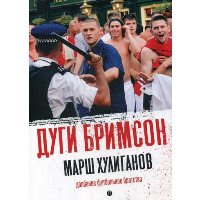 Марш хулиганов. Долбаное футбольное братство. Бримсон Д.