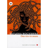 Она что-то знала. Москвина Т.В.