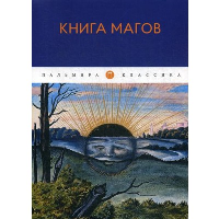 Книга магов.