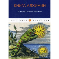 Книга алхимии. История, символы, практика.