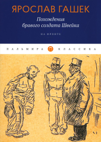 Похождения бравого солдата Швейка. На фронте. Гашек Я.