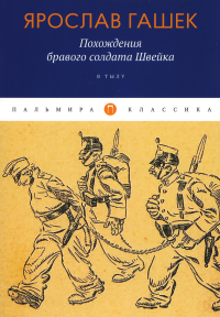 Похождения бравого солдата Швейка. В тылу. Гашек Я.