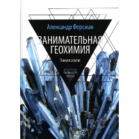 Занимательная геохимия. Химия земли. Ферсман А.Е.